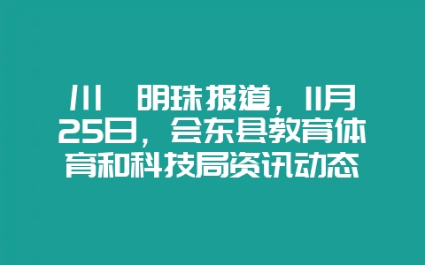 川滇明珠报道,11月25日,会东县教育体育和科技局资讯动态-会东网