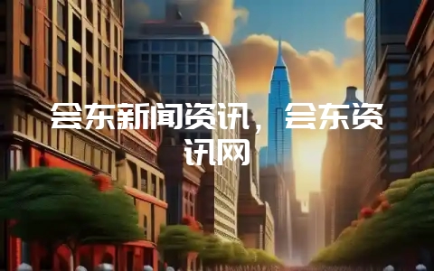 会东新闻资讯，会东资讯网-会东网