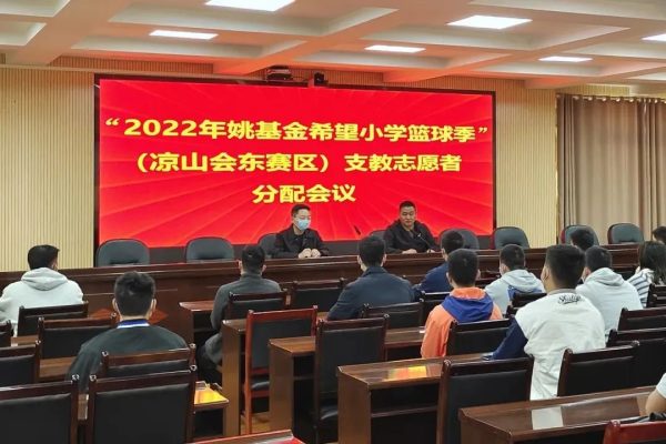 会东网，11月11日，会东县召开“2022年姚基金希望小学篮球会-会东网