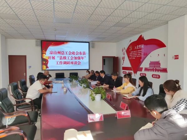 会东网，11月15日，凉山州总工会到我县开展“县级工会加强年”专项调研-会东网