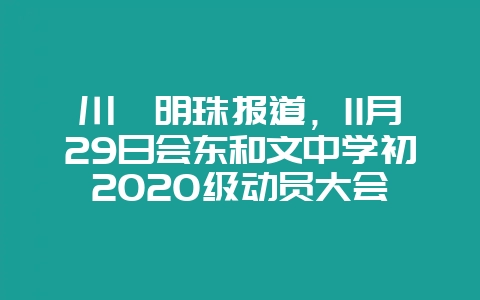 川滇明珠报道,11月29日会东和文中学初2020级动员大会插图 川滇明珠报道,11月29日会东和文中学初2020级动员大会插图