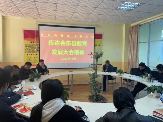 川滇明珠，11月29日，会东野租乡中心校传达学习教育发展大会精神插图