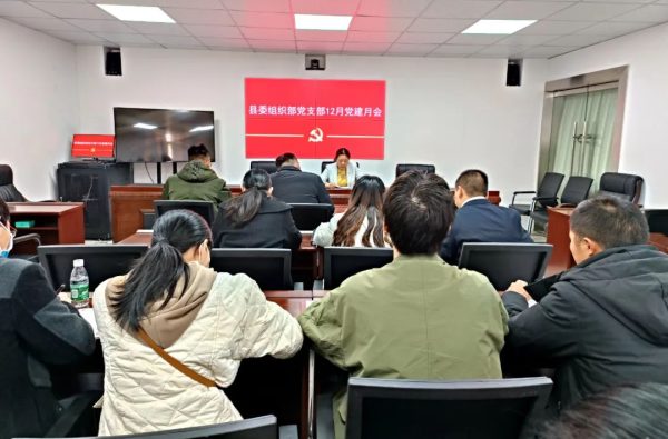 会东网报道,12月9日下午,会东县委组织部党支部召开12月党建月会。-会东网