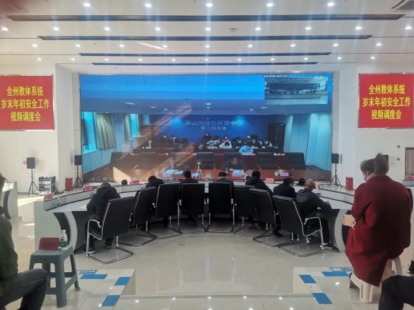 川滇明珠动态，12月11日，全州教体系统岁末年初安全工作视频调度会在西昌召开-会东网