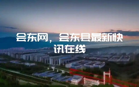 会东网,会东县最新快讯在线-会东网