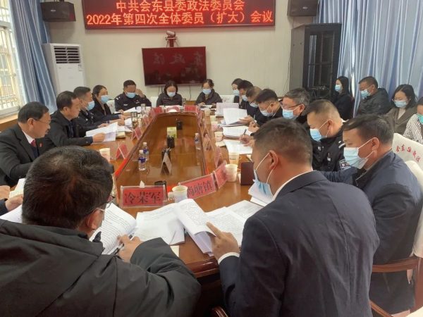 川滇明珠动态，12月12日，中共会东县委政法委员会2022年会议召开插图