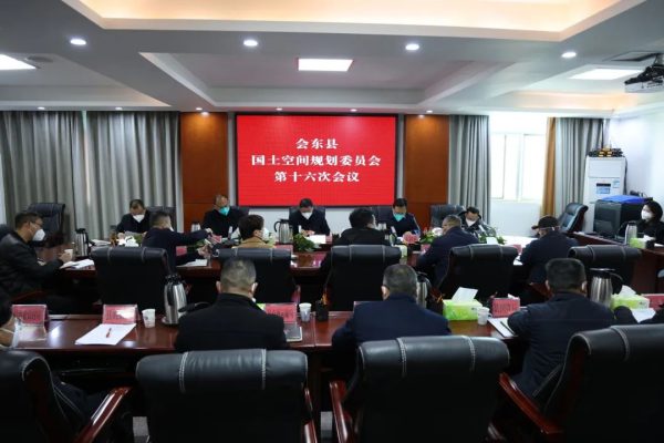 川滇明珠，12月25日，会东县国土空间规划委员会召开第十六次会议插图