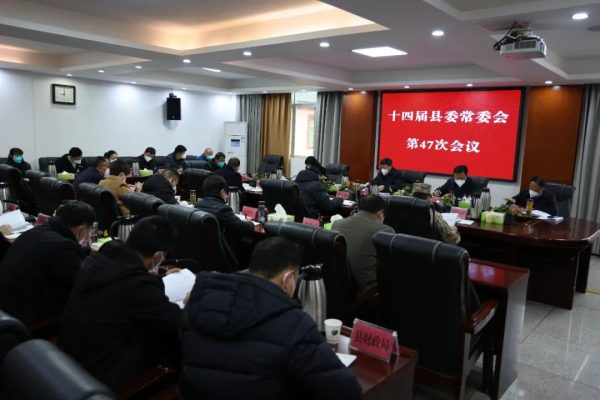 川滇明珠,12月23日,十四届县委常委会召开第47次会议插图1 川滇明珠,12月23日,十四届县委常委会召开第47次会议插图1