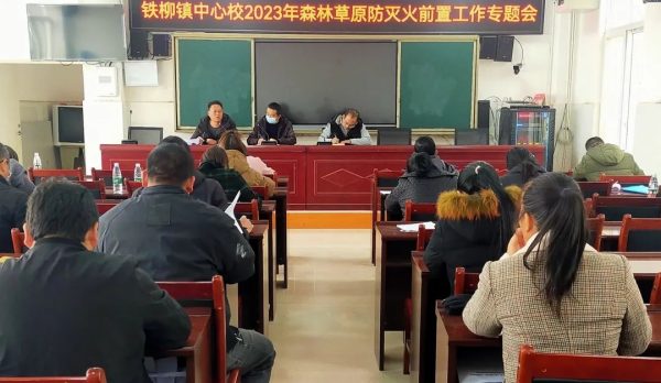 川滇明珠动态，12月12日，会东铁柳镇中心校召开2023年森林草原防灭火前置工作专题会-会东网