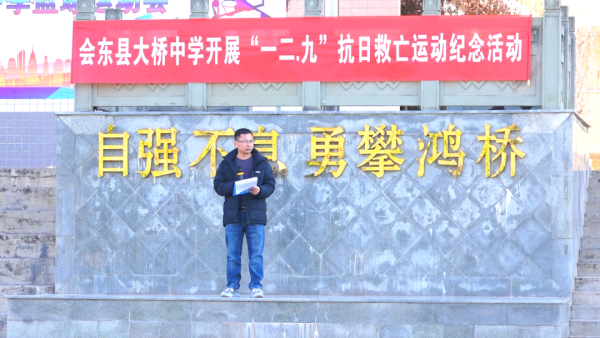 会东网动态，12月9日，会东县大桥中学开展了“一二九”抗日救亡运动纪念活动。-会东网