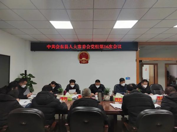 川滇明珠,12月28日,会东县第十八届人大常委会召开-会东网