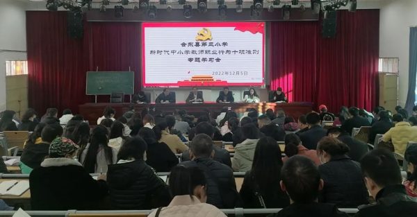 会东网报道,12月5日,会东第三小学召开十项准则专题学习会-会东网