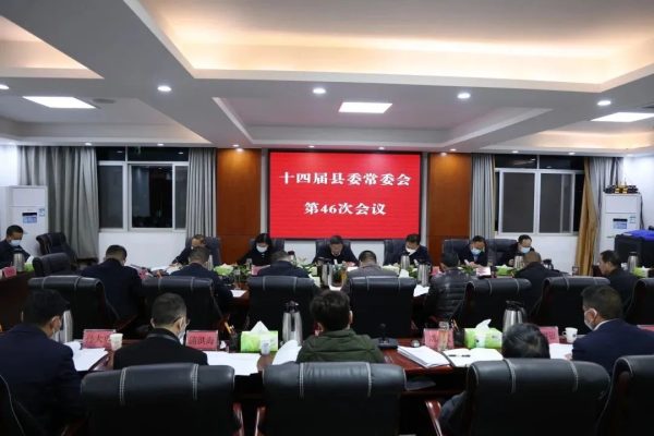 会东网动态，12月9日，十四届县委常委会召开第46次会议-会东网