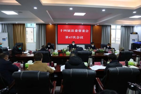 会东网，12月23日，十四届县委常委会召开第47次会议-会东网
