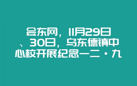 会东网,11月29日、30日,乌东德镇中心校开展纪念一二·九活动-会东网