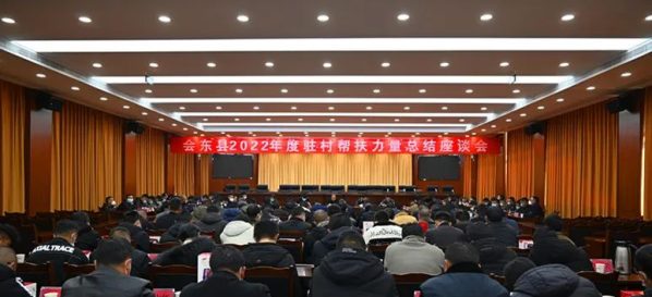 会东，1月17日，会东县2022年度驻村帮扶力量总结座谈会插图
