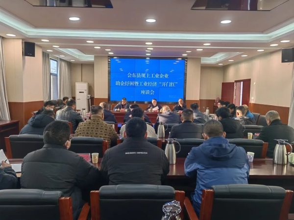 会东，1月17日，我县召开规上工业企业助企纾困暨工业经济插图