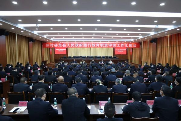 会东官方动态，2月20日，州对会东县人民政府履行教育职责评价工作插图