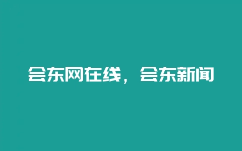 会东网在线,会东新闻-会东网