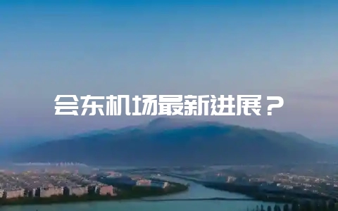 会东机场最新进展？-会东网
