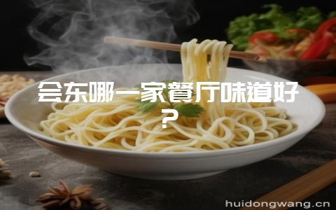 会东哪一家餐厅味道好?-会东网