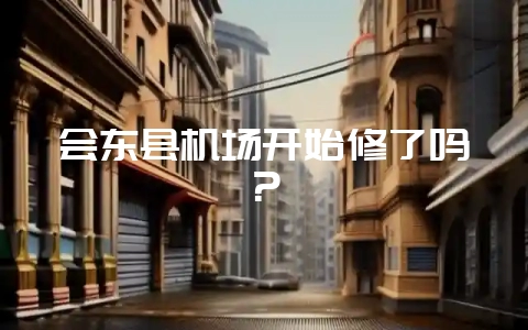会东县机场开始修了吗？-会东网