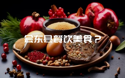 会东县餐饮美食?-会东网