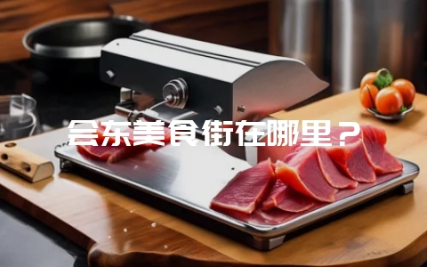 会东美食街在哪里?-会东网