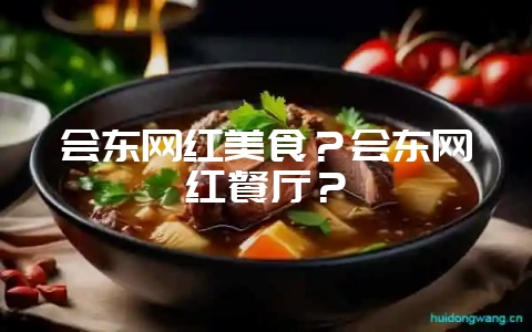 会东网红美食?会东网红餐厅?-会东网