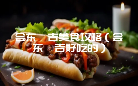 会东嘎吉美食攻略(会东嘎吉好吃的)-会东网