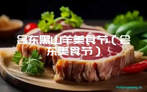 会东黑山羊美食节（会东美食节）-会东网