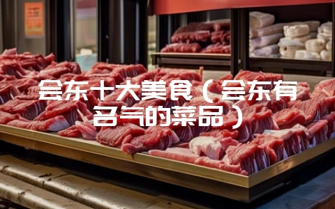 会东十大美食(会东有名气的菜品)-会东网