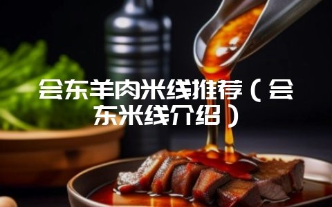 会东羊肉米线推荐(会东米线介绍)-会东网