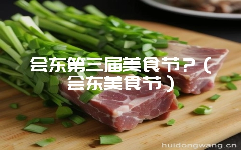会东第三届美食节?(会东美食节)-会东网