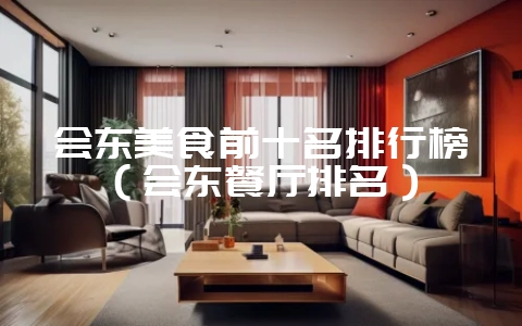 会东美食前十名排行榜(会东餐厅排名)-会东网