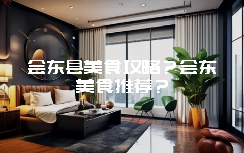 会东县美食攻略?会东美食推荐?插图 会东县美食攻略?会东美食推荐?插图