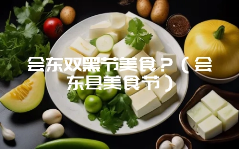 会东双黑节美食?(会东县美食节)-会东网