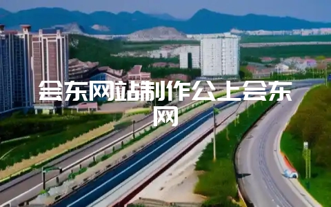 会东网站制作公上会东网插图 会东网站制作公上会东网插图