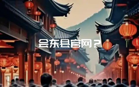 会东县官网?-会东网