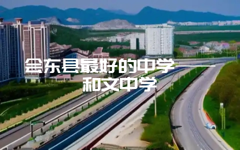 会东县最好的中学——和文中学-会东网