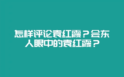 怎样评论袁红霞?会东人眼中的袁红霞?-会东网
