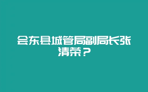 会东县城管局副局长张清荣?插图 会东县城管局副局长张清荣?插图