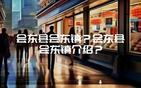 会东县会东镇?会东县会东镇介绍?-会东网