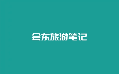 会东旅游笔记插图 会东旅游笔记插图