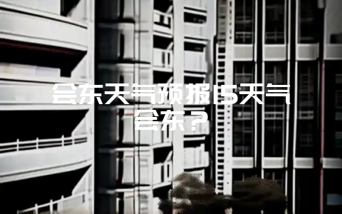 会东天气预报15天气会东？-会东网