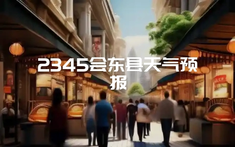 2345会东县天气预报-会东网