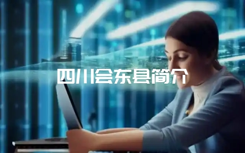 四川会东县简介-会东网