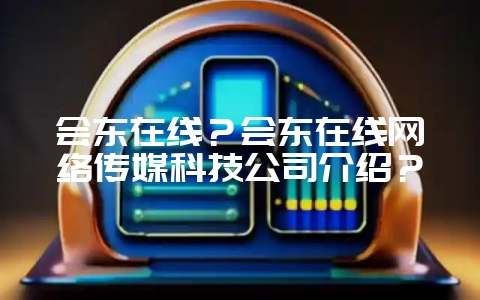 会东在线?会东在线网络传媒科技公司介绍?-会东网