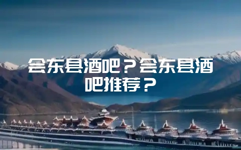 会东县酒吧?会东县酒吧推荐?插图 会东县酒吧?会东县酒吧推荐?插图