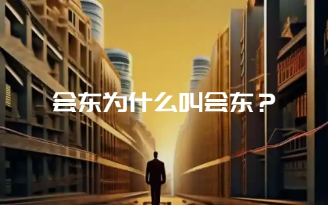 会东为什么叫会东?-会东网
